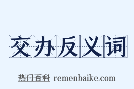 交办反义词是什么意思的图片